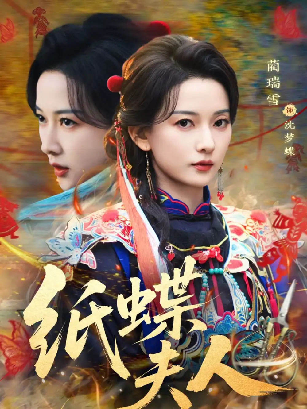 《纸蝶夫人（64集）焦睿＆蔺瑞雪》短剧全集免费在线看