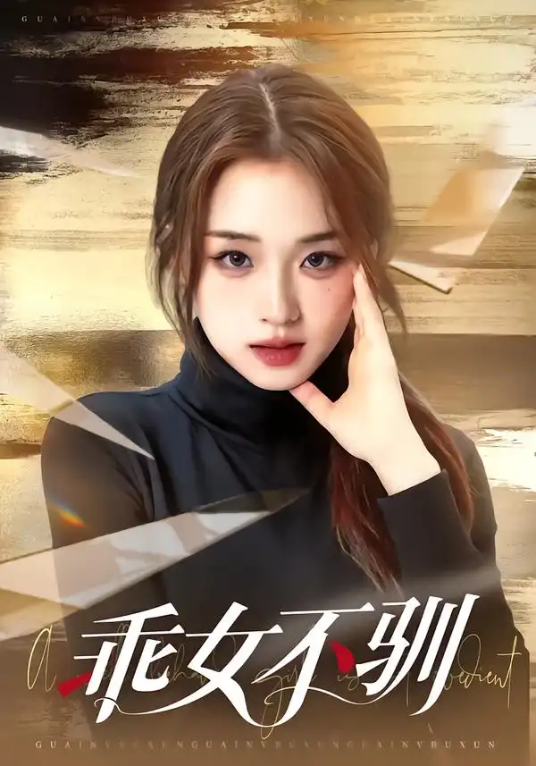 《乖女不驯（70集）马子超＆吴佳璐》短剧全集免费在线看