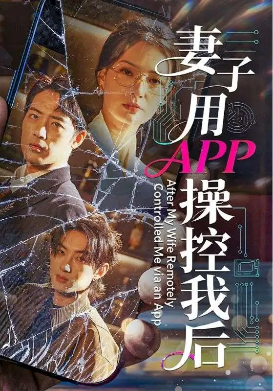 《妻子用APP操控我后（70集）孙淇渲＆肖琪峰》短剧全集免费在线看