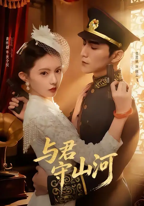 《与君守山河（61集）黄昕越＆张思帆》短剧全集免费在线看