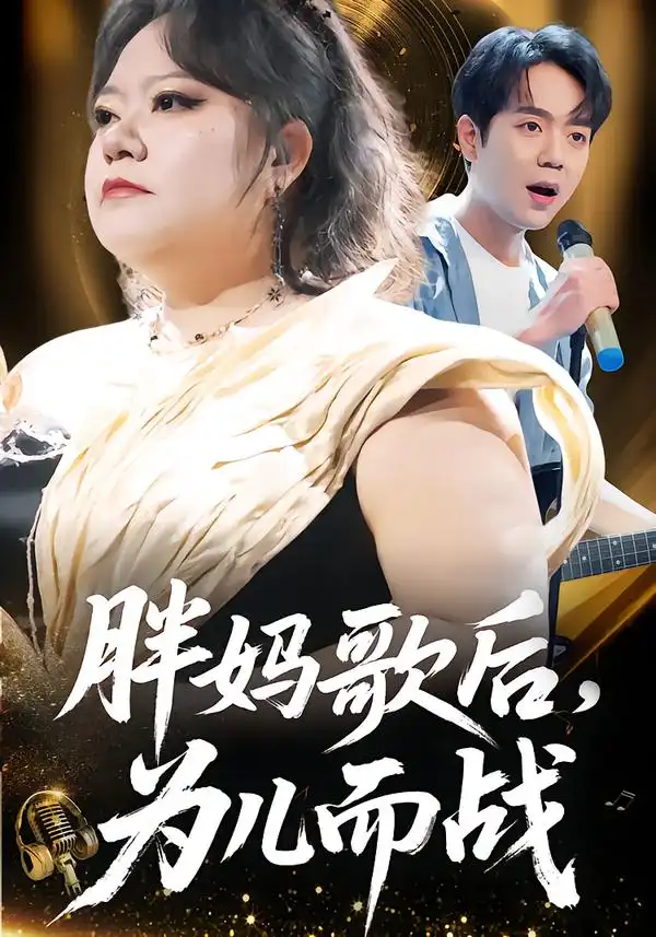 《胖妈歌后，为儿而战（56集）徐涛&谢漂亮》短剧全集免费在线看