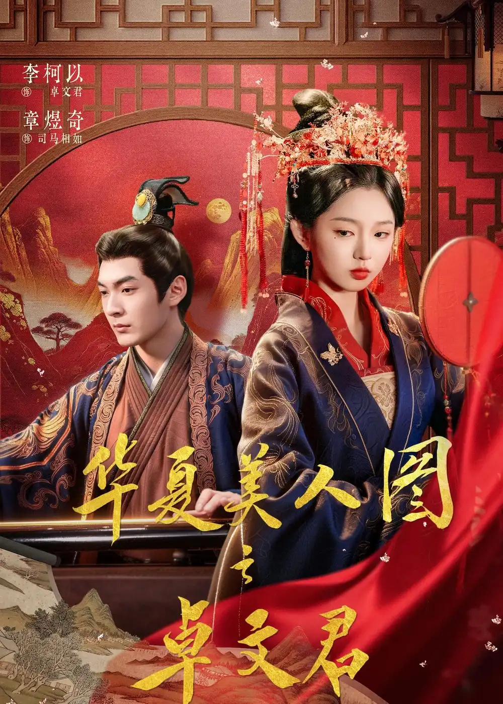 《华夏美人图之卓文君（63集）李柯以＆章煜奇》短剧全集免费在线看
