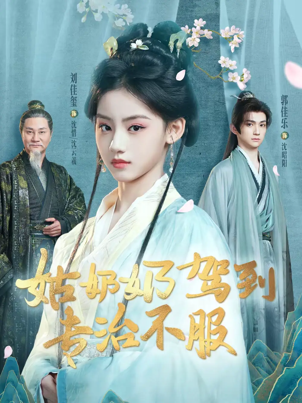 《姑奶奶驾到专治不服（76集）刘佳玺＆郭佳乐＆屈刚》短剧全集免费在线看