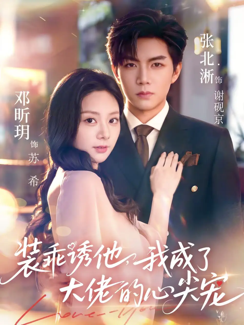 《装乖诱他，我成了大佬的心尖宠（79集）张北淅＆邓昕玥》短剧全集免费在线看