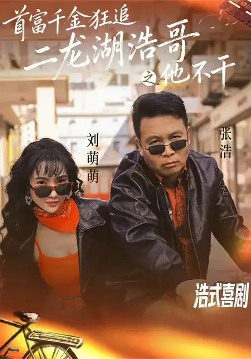 《首富千金狂追二龙湖浩哥之他不干（62集）刘萌萌&张浩》短剧全集免费在线看