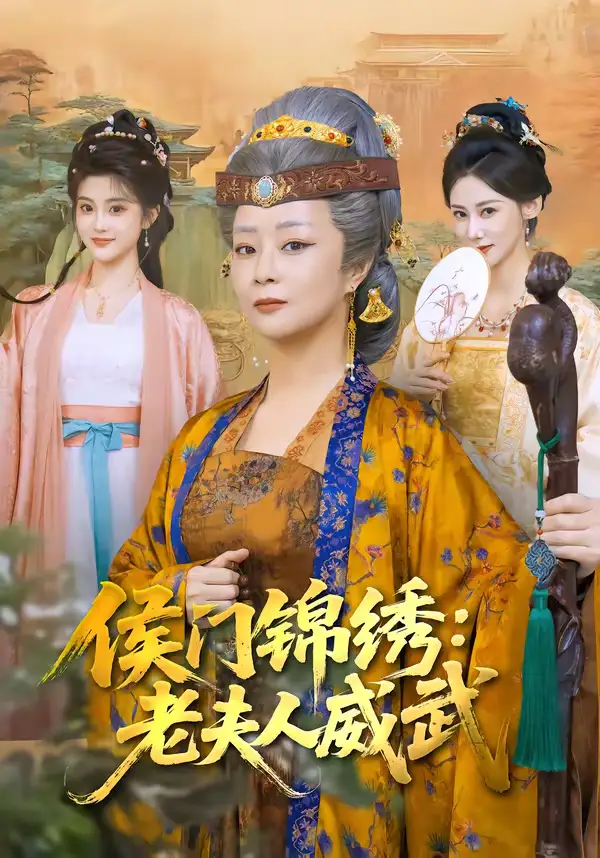 《侯门锦绣：老夫人威武（80集）孔盈智＆计如饮》短剧全集免费在线看