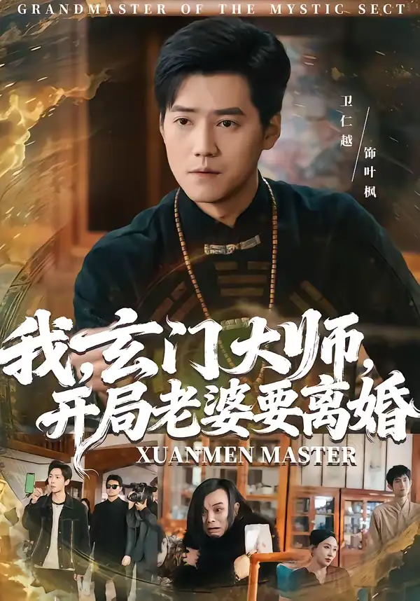《我，玄门大师，开局老婆要离婚＆我玄门大师开局老婆要离婚（70集）卫仁越＆魏昕怡》短剧全集免费在线看