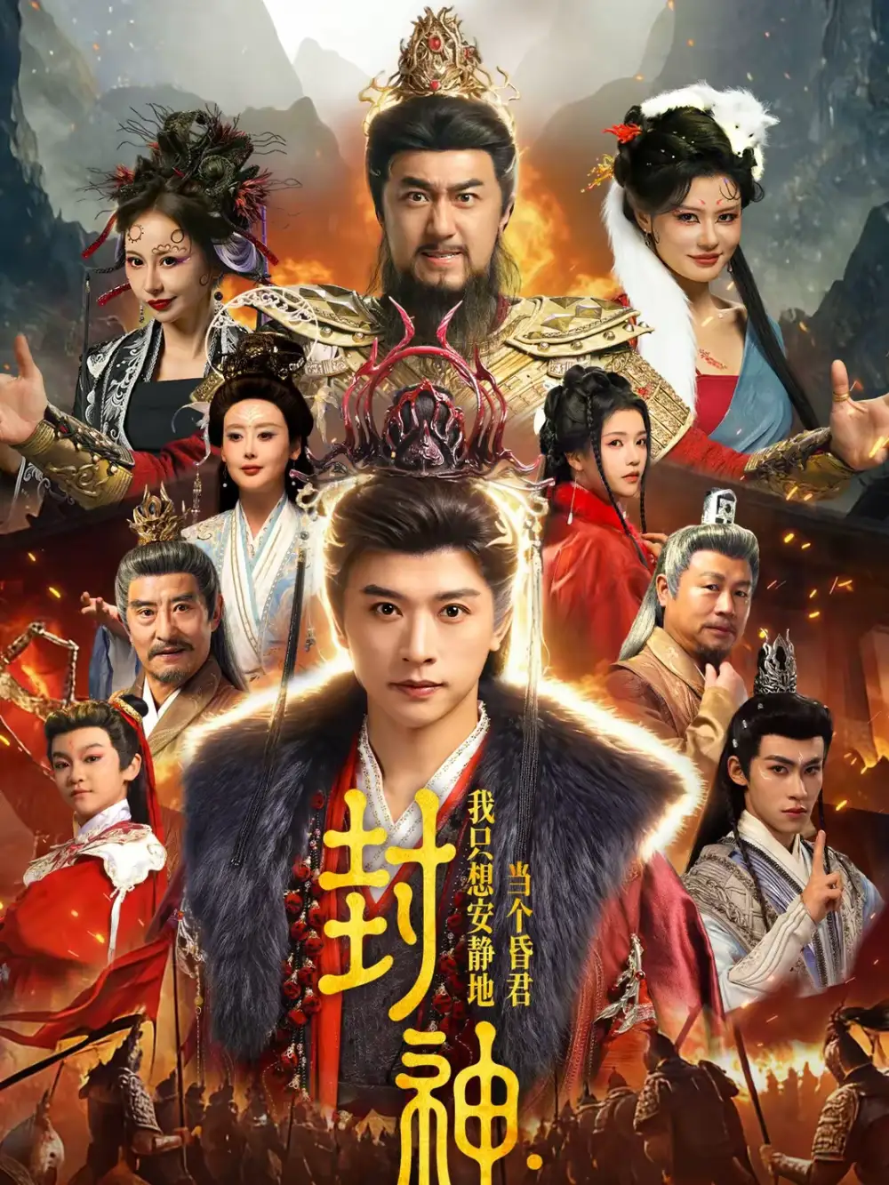 《封神：我只想安静地当个昏君（79集）张和發＆杨紫艺》短剧全集免费在线看