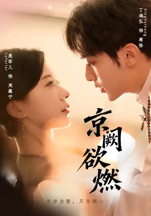 《京阙欲燃（59集）丁海弘＆唐菲儿》短剧全集免费在线看