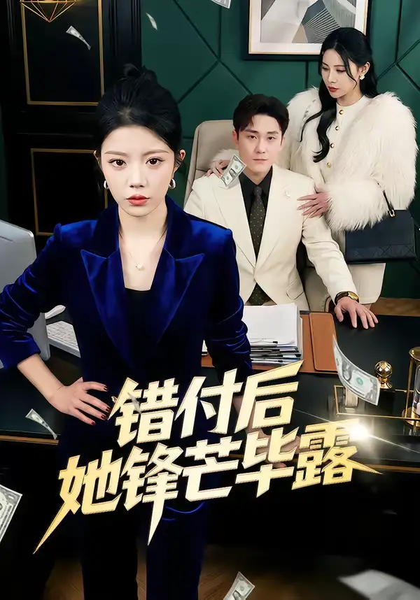 《错付后她锋芒毕露（55集）钟雨瑾＆陆宇》短剧全集免费在线看