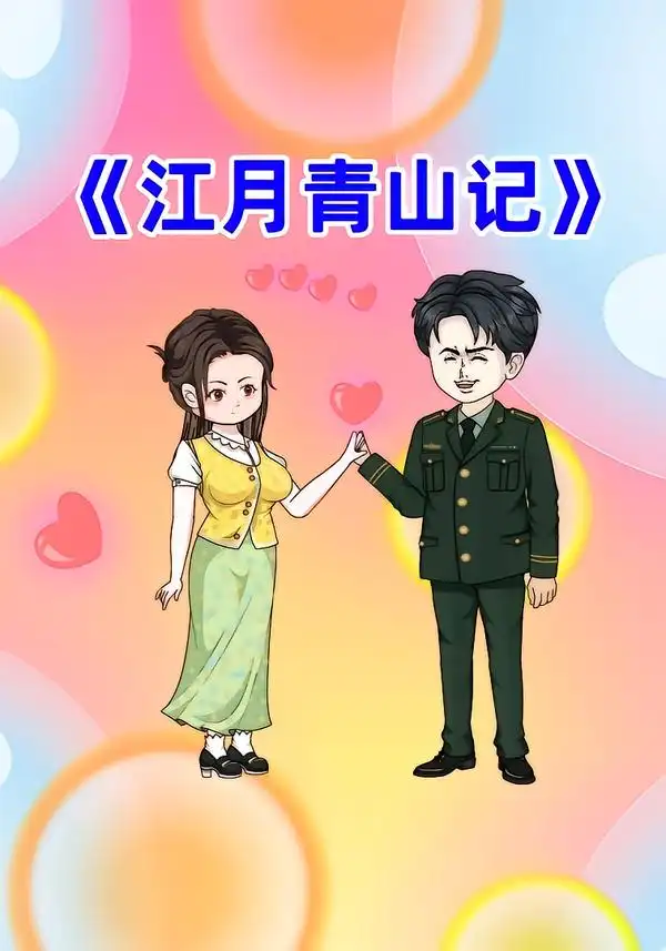 《江月青山记（101集）动漫》短剧全集免费在线看
