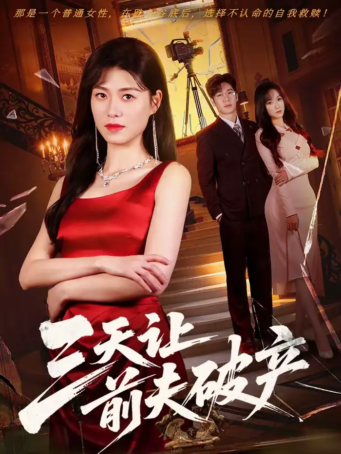 《三天让前夫破产（60集）诸玲颖＆刘宸宇》短剧全集免费在线看