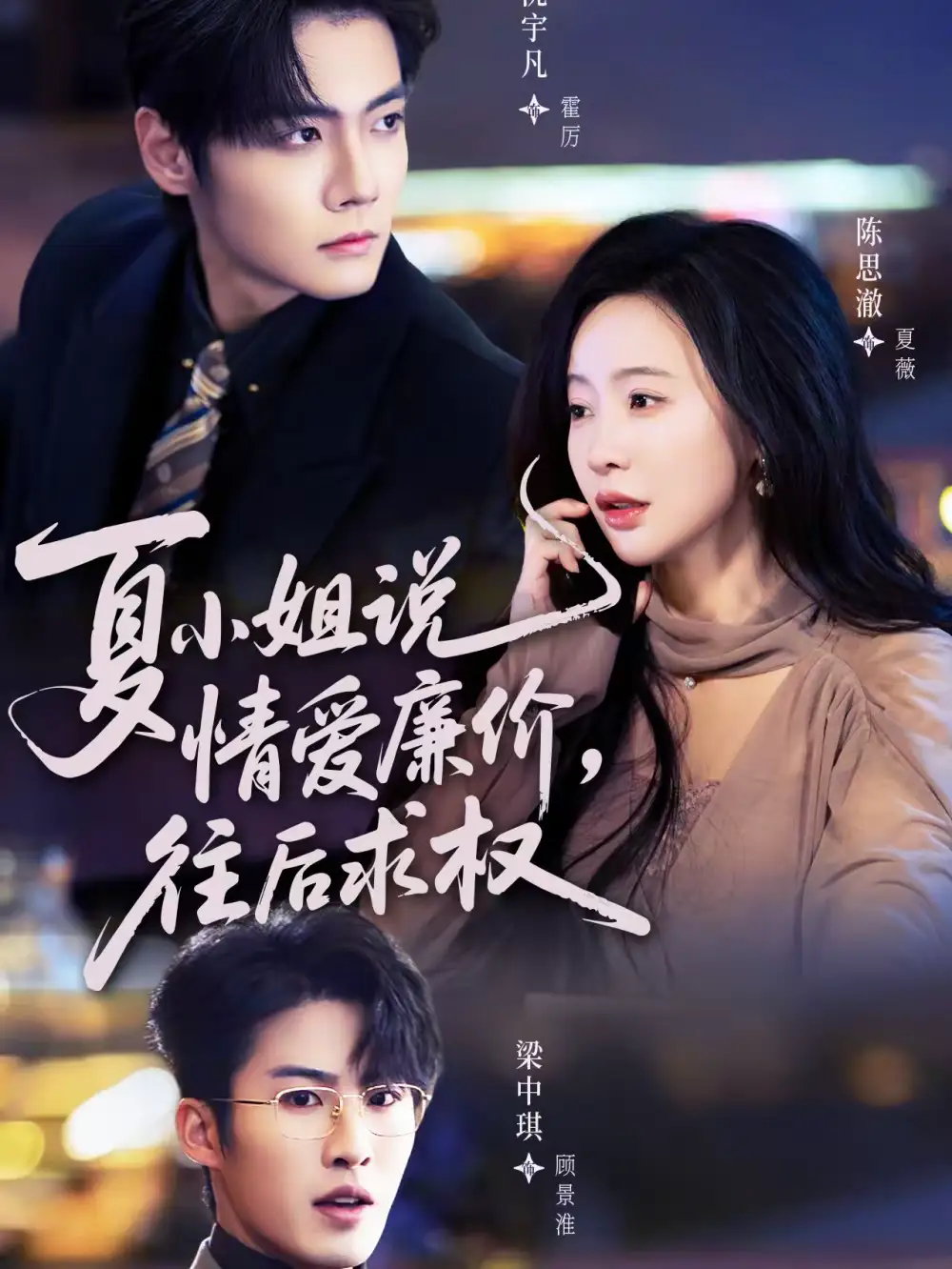 《夏小姐，说情爱廉价往后求权（70集）沈宇凡＆陈思澈》短剧全集免费在线看