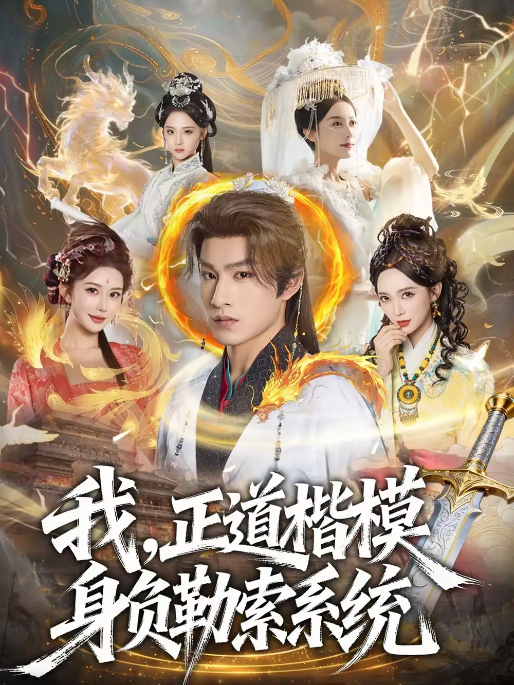 《我，正道楷模身负勒索系统（83集）宋宇欣＆张玉忱》短剧全集免费在线看