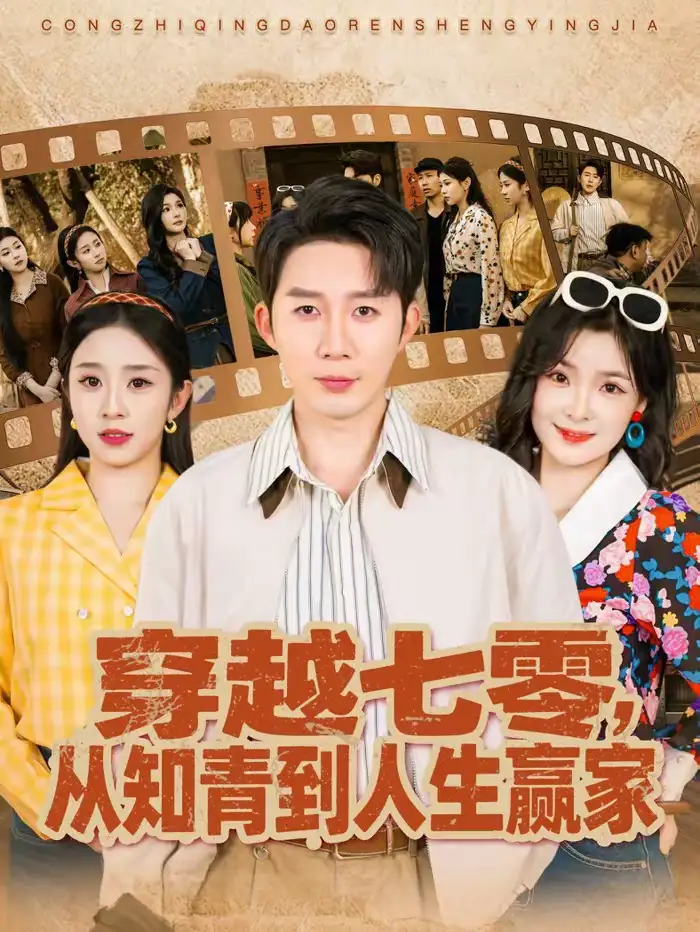 《穿越七零，从知青到人生赢家（80集）陈含＆桑岂》短剧全集免费在线看