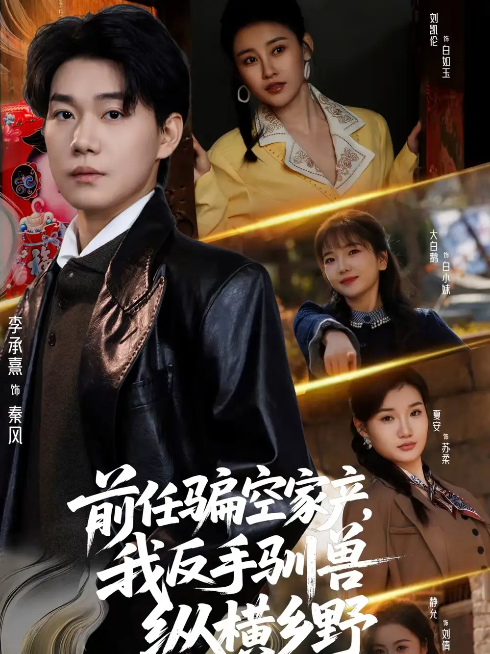 《前任骗空家产，我反手驯兽纵横乡野（80集）李承熹＆刘凯伦》短剧全集免费在线看