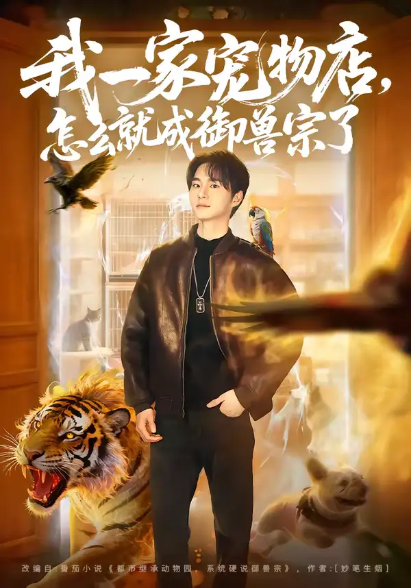 《我一家宠物店，怎么就成御兽宗了（71集）聂文华＆范宣梓棋》短剧全集免费在线看