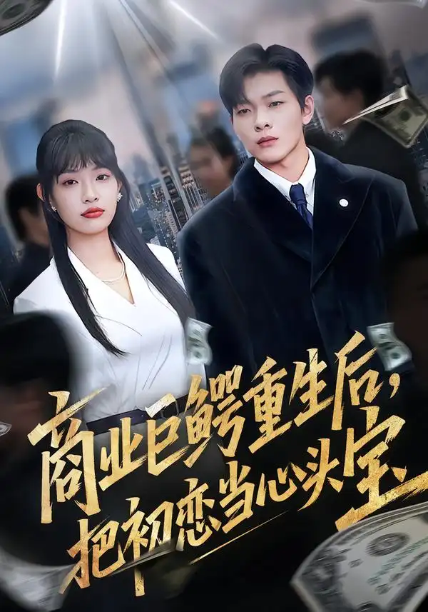 《商业巨鳄重生后，把初恋当心头宝（78集）允诗&良浩&黄倩》短剧全集免费在线看