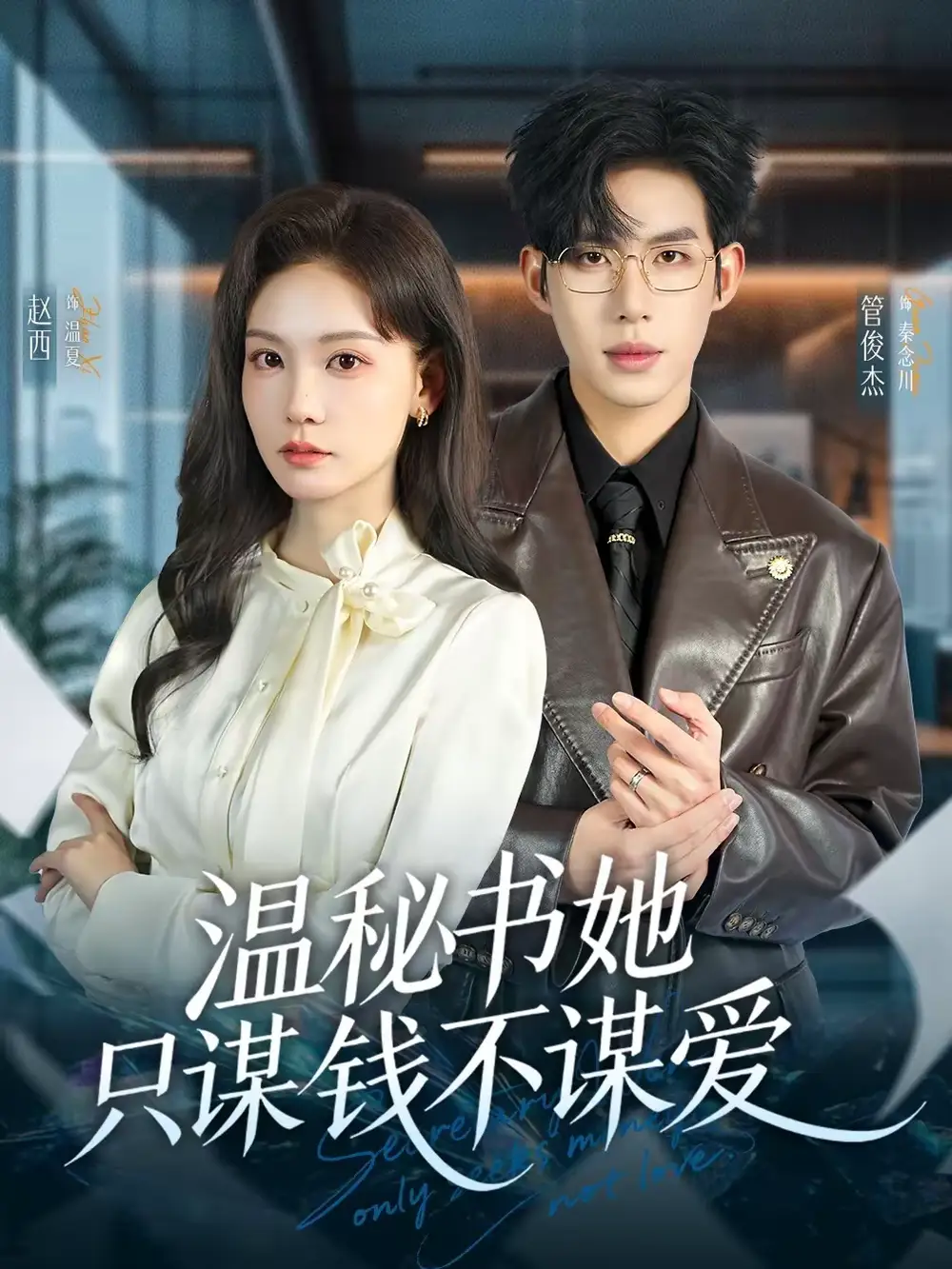 《温秘书她只谋钱不谋爱（60集）管俊杰＆赵西》短剧全集免费在线看