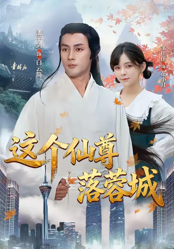 《这个仙尊落蓉城（69集）邹佳佳＆潘子剑》短剧全集免费在线看