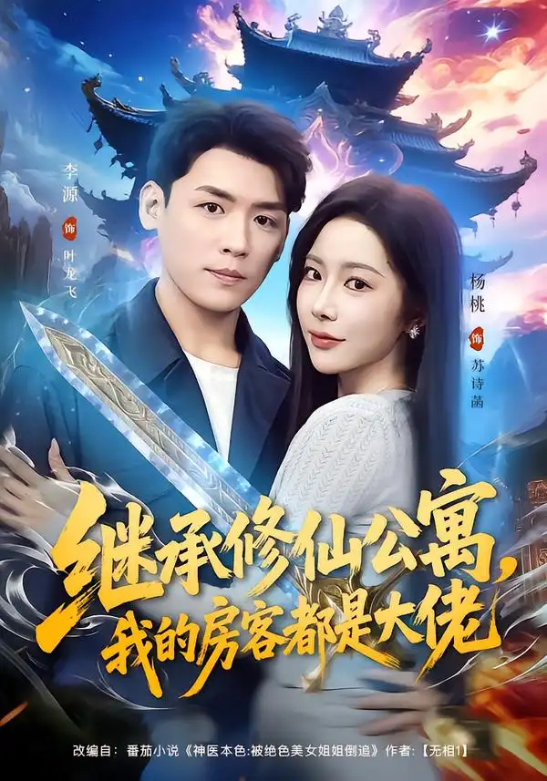 《继承修仙公寓，我的房客都是大佬（81集）杨林涛（杨桃）&李源》短剧全集免费在线看
