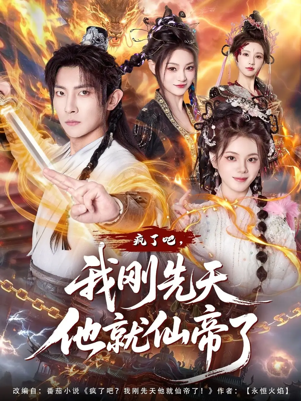 《疯了吧，我刚先天他就仙帝了（80集）王子铭&塔瓦娜》短剧全集免费在线看
