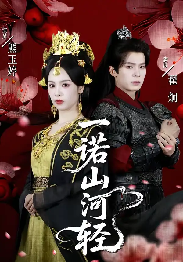 《一诺山河轻（60集）熊玉婷＆翟炯》短剧全集免费在线看