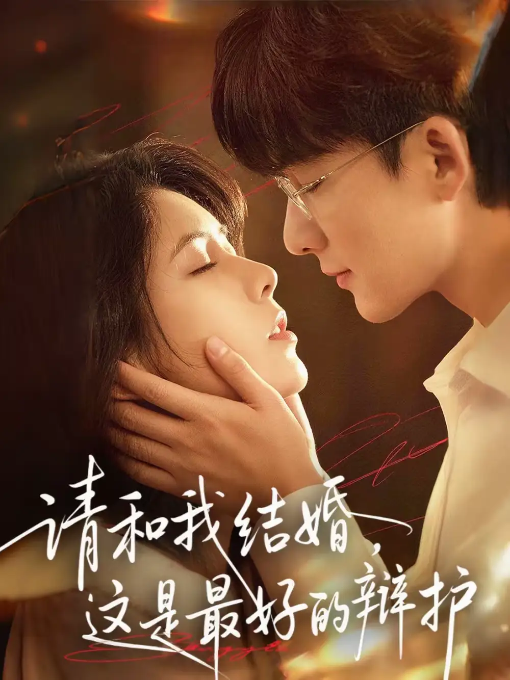《请和我结婚，这是最好的辩护（60集）李依依＆关丞浠》短剧全集免费在线看