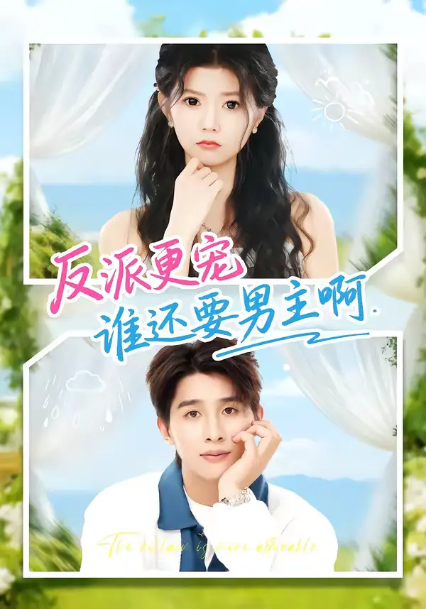 《反派更宠谁还要男主啊（80集）景歆＆崔旭阳》短剧全集免费在线看