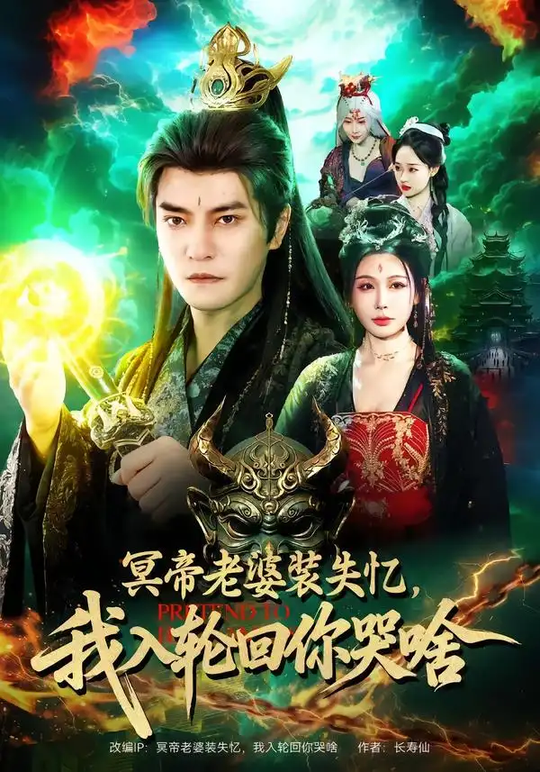 《冥帝老婆装失忆，我入轮回你哭啥（80集）周煜非＆隋安蓉》短剧全集免费在线看