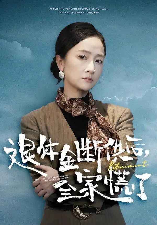 《退休金断供之后，全家慌了（46集）尧政钦&张宛宸》短剧全集免费在线看