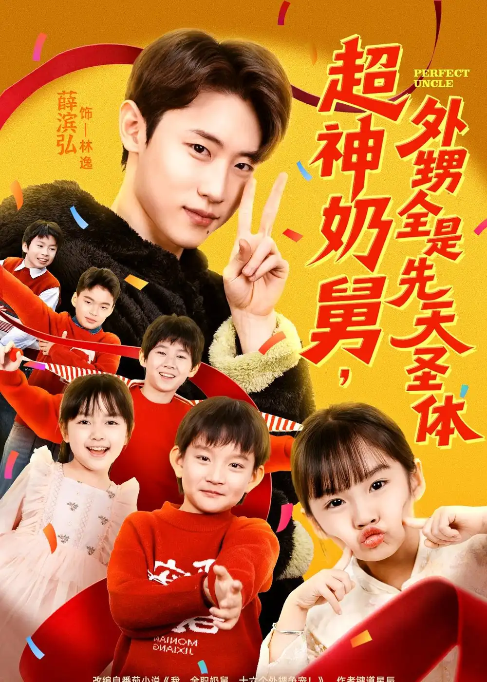 《超神奶舅，外甥全是先天圣体（67集）薛滨弘＆刘思源》短剧全集免费在线看