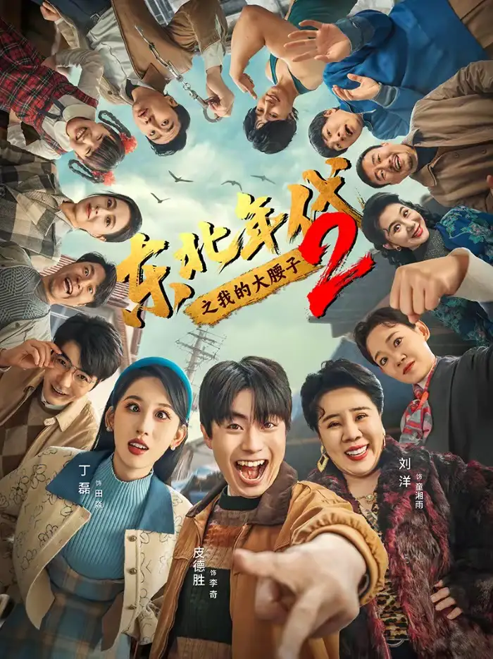 《东北年代之我的大腰子2（85集）皮德胜＆丁磊》短剧全集免费在线看