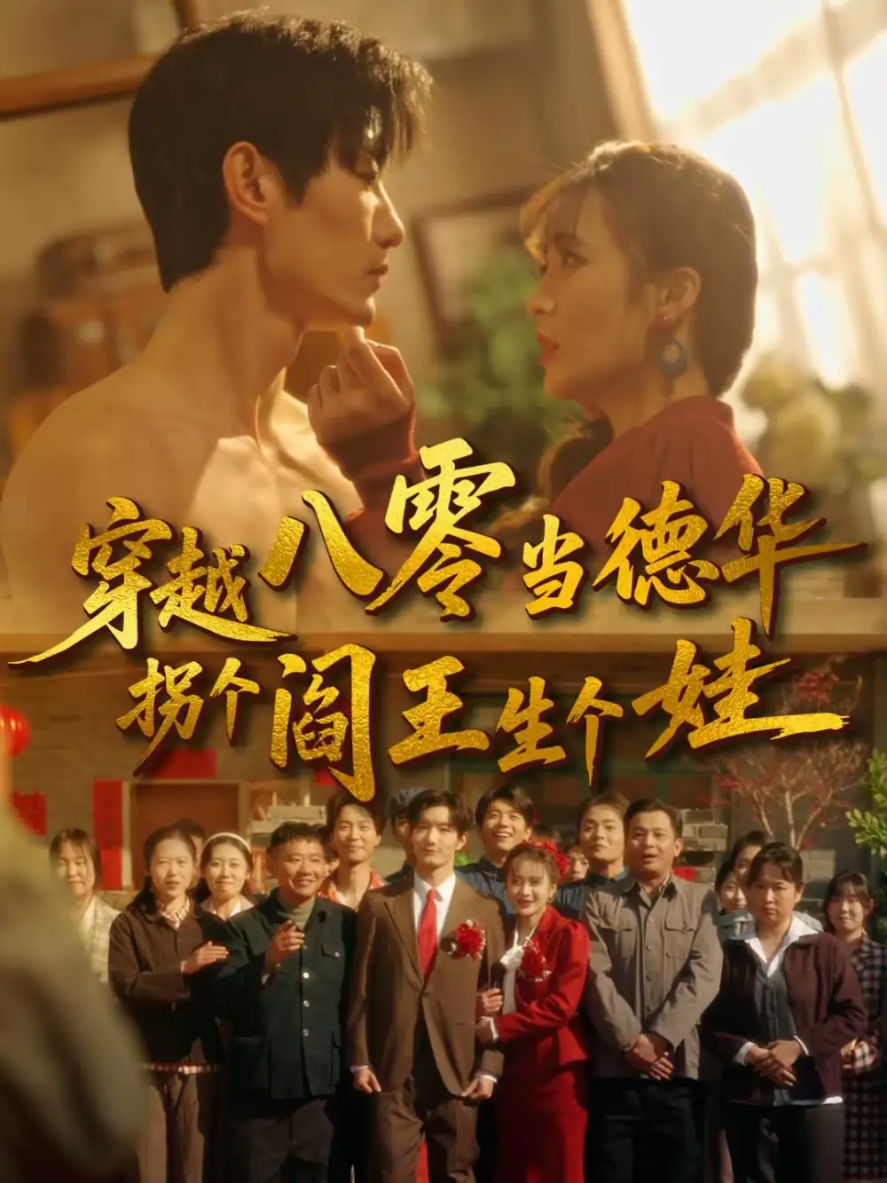 《穿越八零当德华拐个阎王生个娃（80集）刘美娜＆谢熠柯》短剧全集免费在线看