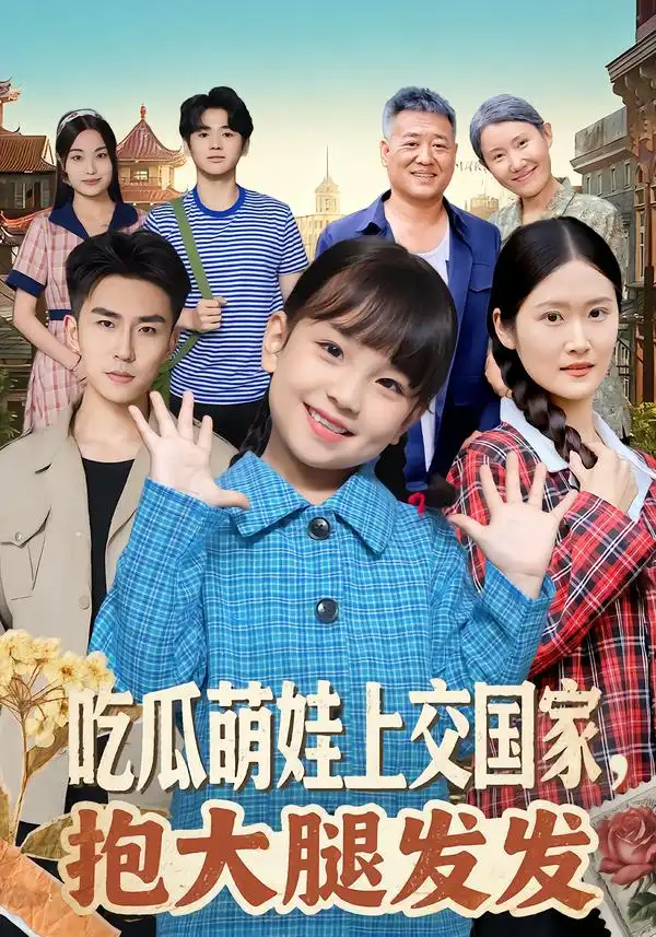 《吃瓜萌娃上交国家，抱大腿发发（77集）沙语桐&关丁弋》短剧全集免费在线看