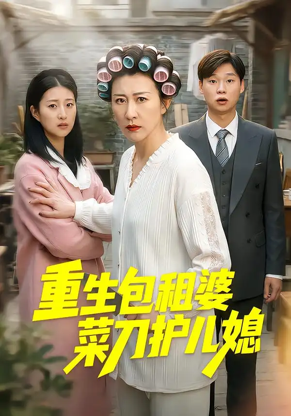《重生包租婆菜刀护儿媳（50集）蔡明娜&吕鸿波》短剧全集免费在线看
