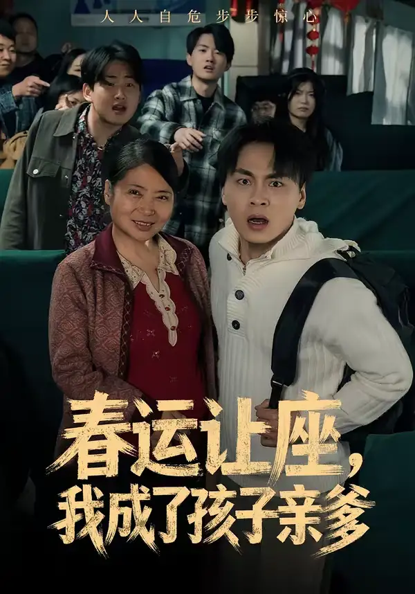 《春运让座，我成了孩子亲爹（70集）陈亚萍＆赵洪》短剧全集免费在线看