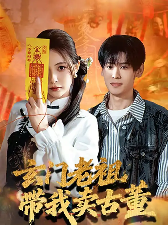 《玄门老祖带我卖古董（80集）柳亚然＆魏予欣》短剧全集免费在线看
