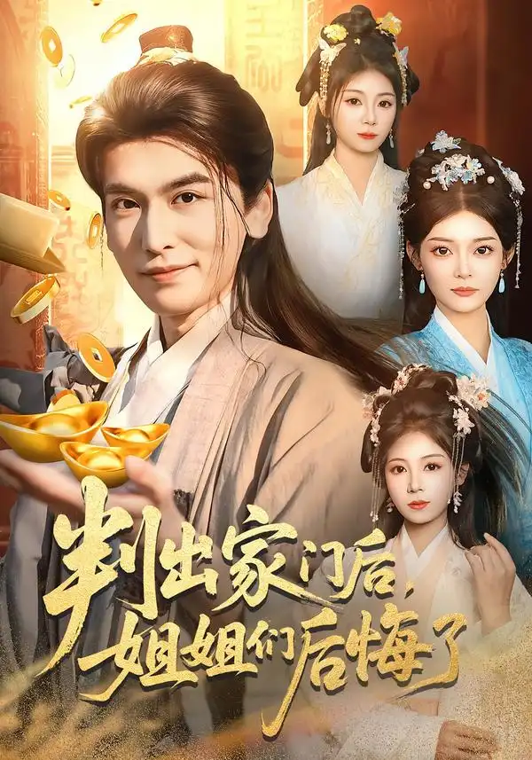 《判出家门后，姐姐们后悔了（92集）郝明奇＆闫北玥》短剧全集免费在线看