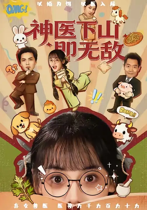 《神医下山即无敌（85集）刘昊哲＆黄小再》短剧全集免费在线看