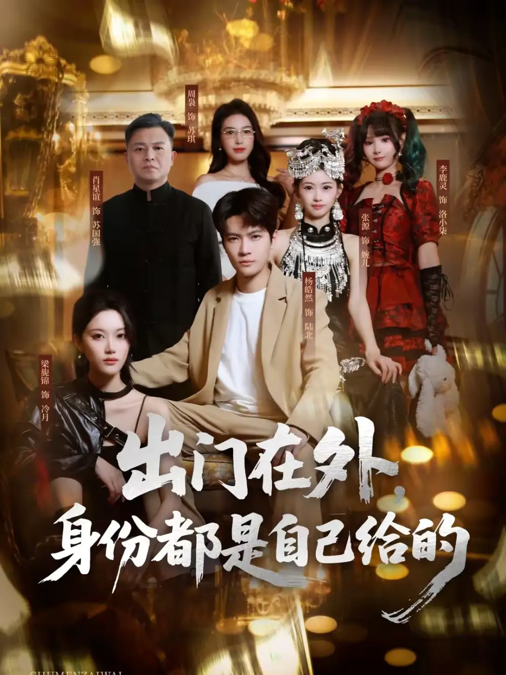 《出门在外，身份都是自己给的（70集）周枭＆杨皓然》短剧全集免费在线看