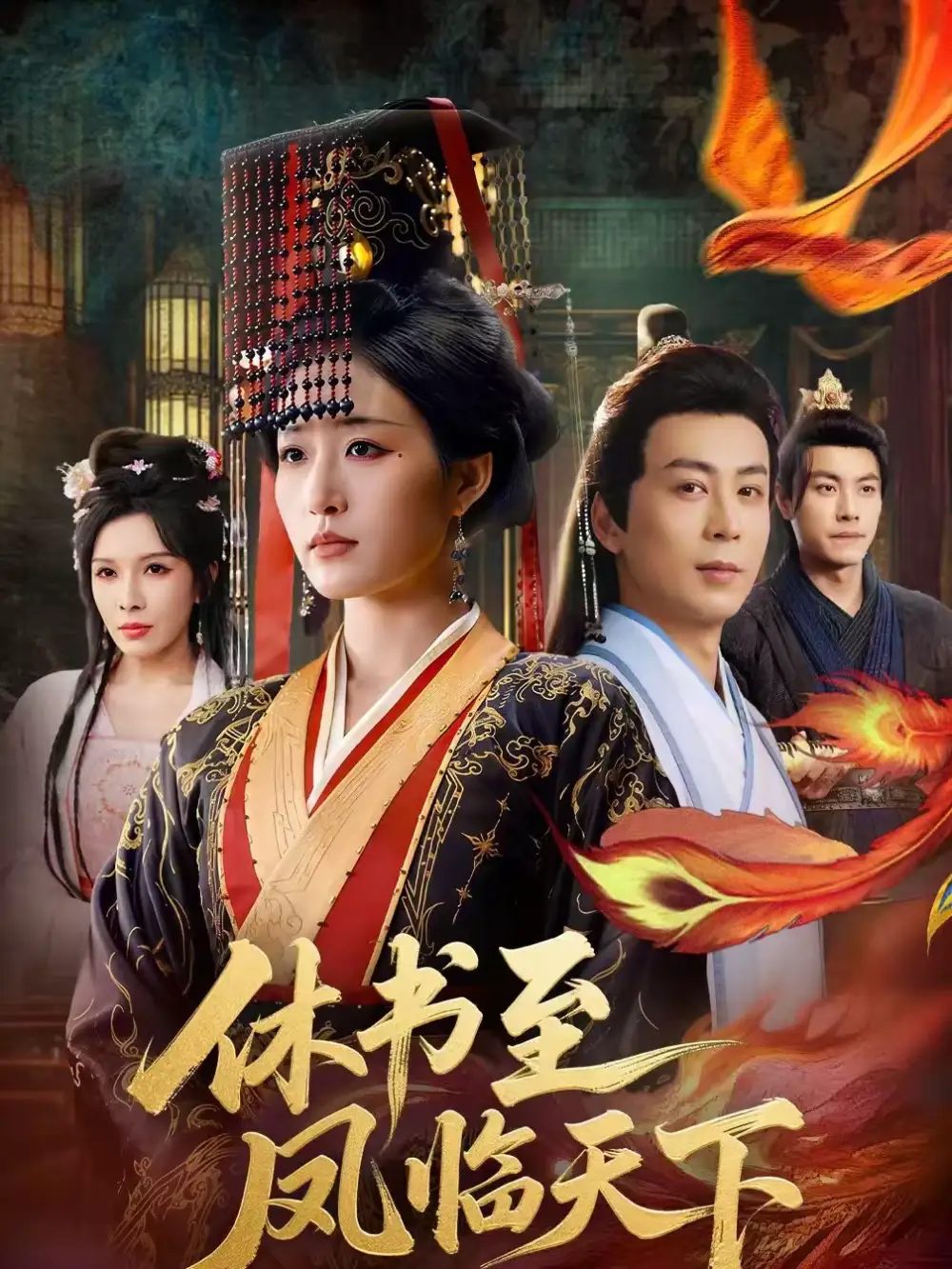 《休书至凤临天下（70集）宋喃＆蒋未》短剧全集免费在线看