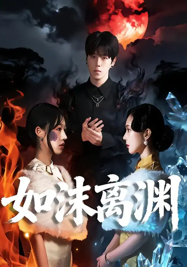 《如沫离渊（60集）罗嘉麒＆陈知恩》短剧全集免费在线看