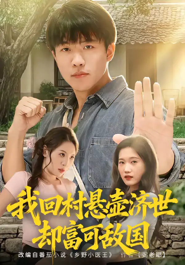 《我回村悬壶济世却富可敌国（80集）郭菁妮＆王熠星》短剧全集免费在线看
