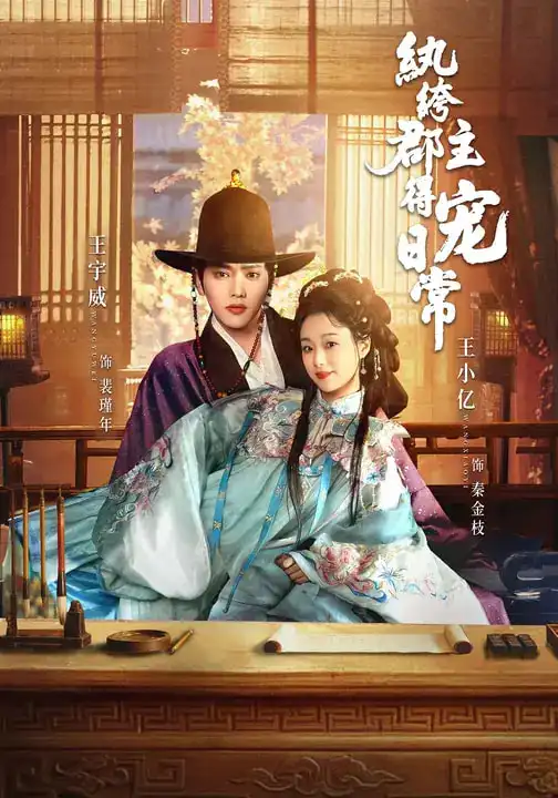 《纨绔郡主得宠日常（81集）王宇威＆王小亿》短剧全集免费在线看