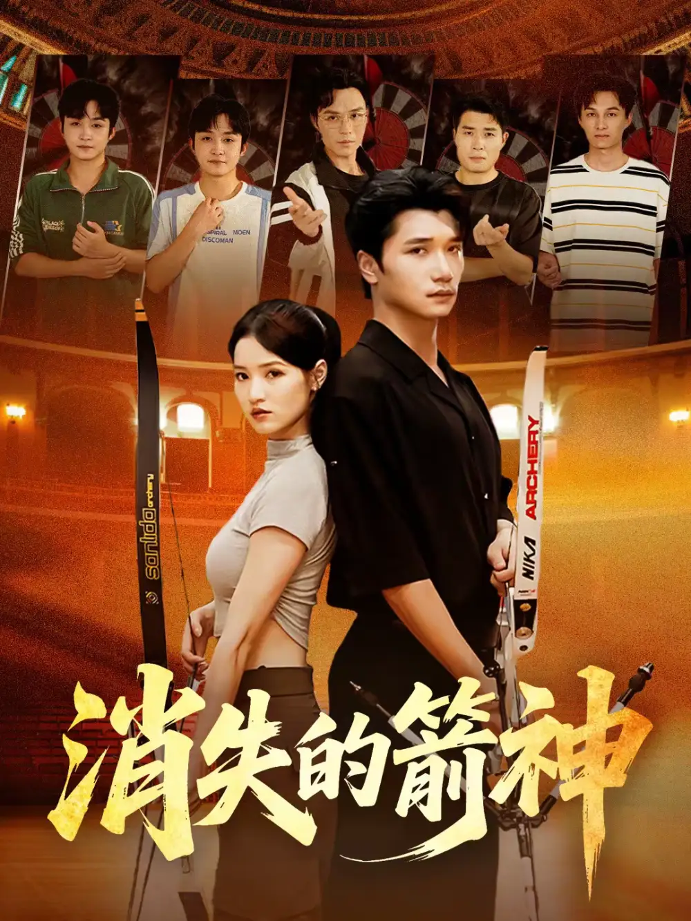 《消失的箭神（67集）徐宵＆陈宇婷》短剧全集免费在线看