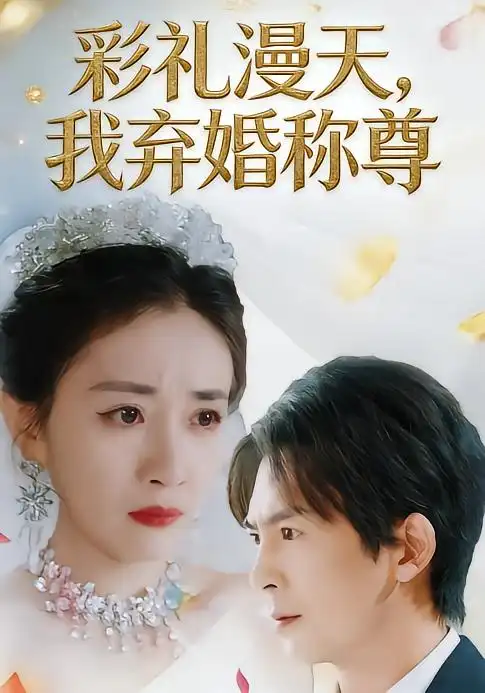 《彩礼漫天，我弃婚称尊（32集）方知妍&陆星辞》短剧全集免费在线看