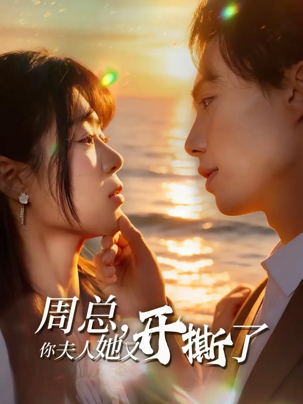 《周总，你夫人她又开撕了（45集）张航＆张梦薇》短剧全集免费在线看