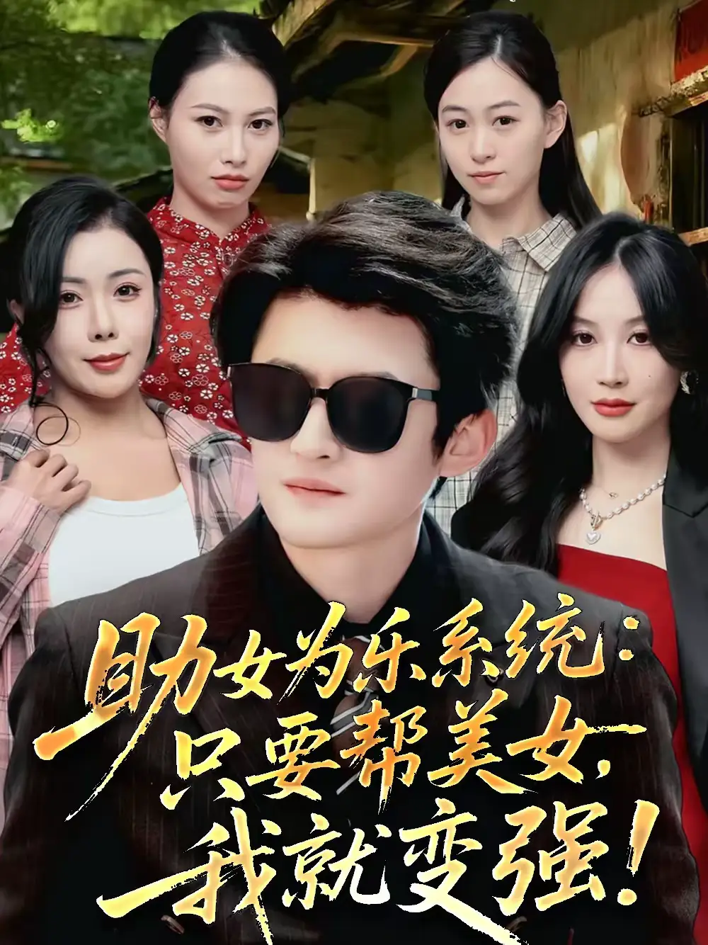 《助女为乐系统：只要帮美女，我就变强＆助女为乐系统只要帮美女我就变强（80集）祝昕愿＆高广泽》短剧全集免费在线看