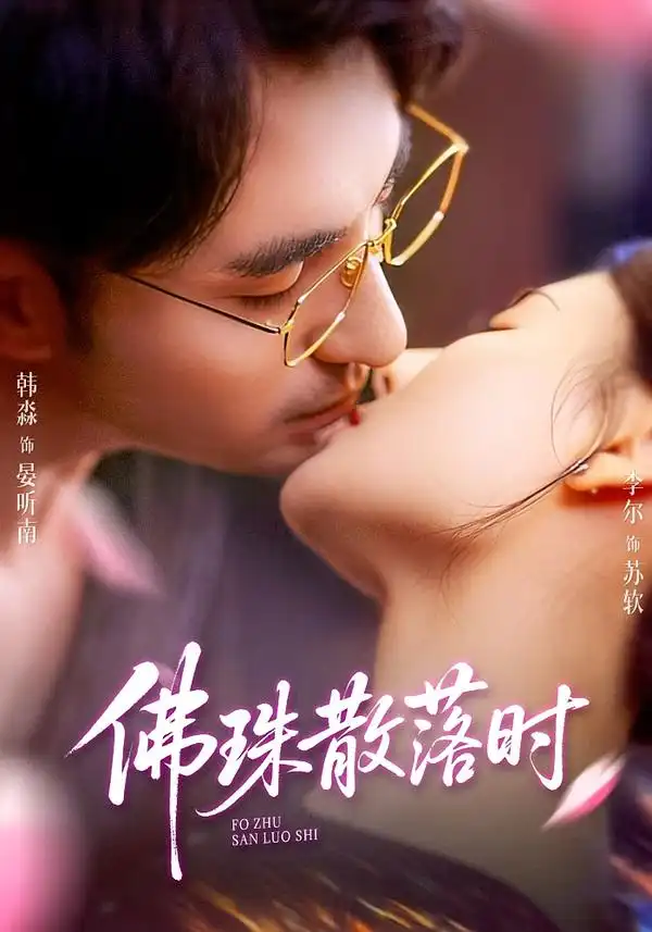 《佛珠散落时（82集）韩淼＆李尔》短剧全集免费在线看